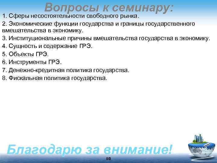 Вопросы к семинару: 1. Сферы несостоятельности свободного рынка. 2. Экономические функции государства и границы