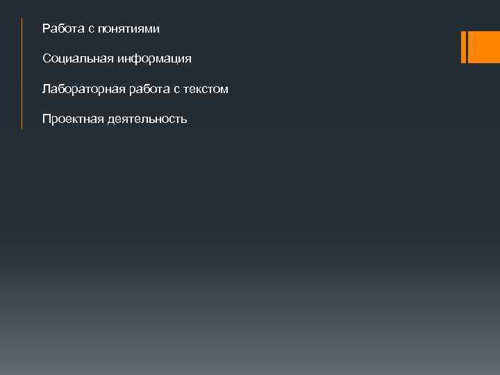 Работа с понятиями Социальная информация Лабораторная работа с текстом Проектная деятельность 