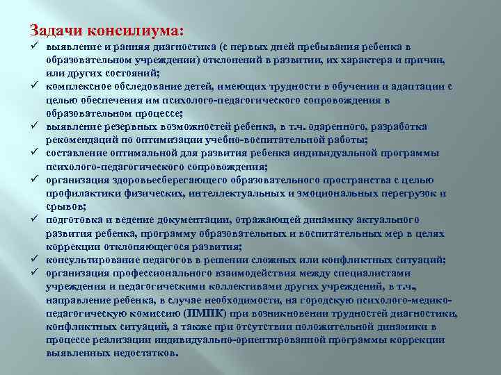 Задачи консилиума: ü выявление и ранняя диагностика (с первых дней пребывания ребенка в образовательном