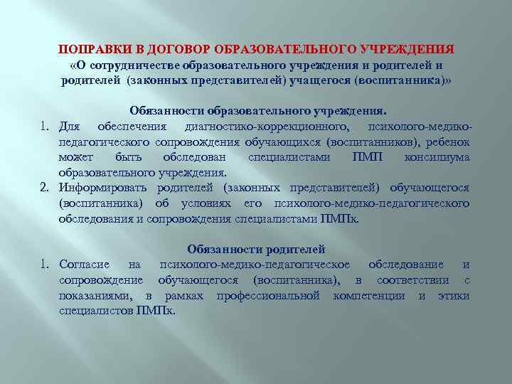 ПОПРАВКИ В ДОГОВОР ОБРАЗОВАТЕЛЬНОГО УЧРЕЖДЕНИЯ «О сотрудничестве образовательного учреждения и родителей (законных представителей) учащегося