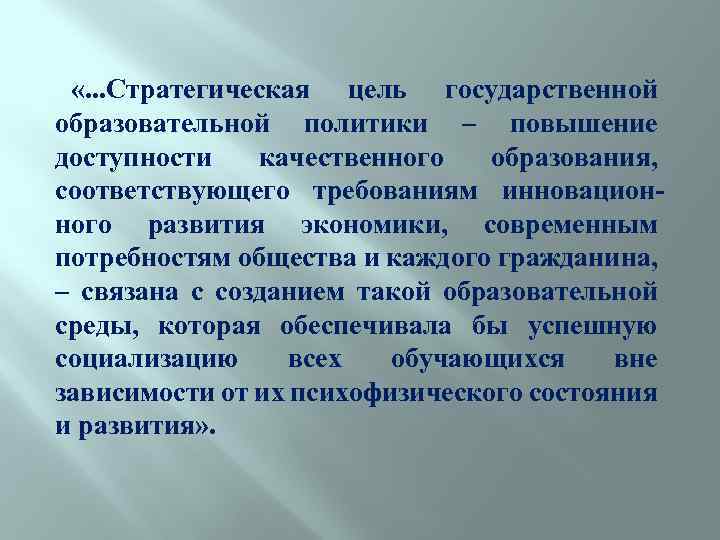  «. . . Стратегическая цель государственной образовательной политики – повышение доступности качественного образования,