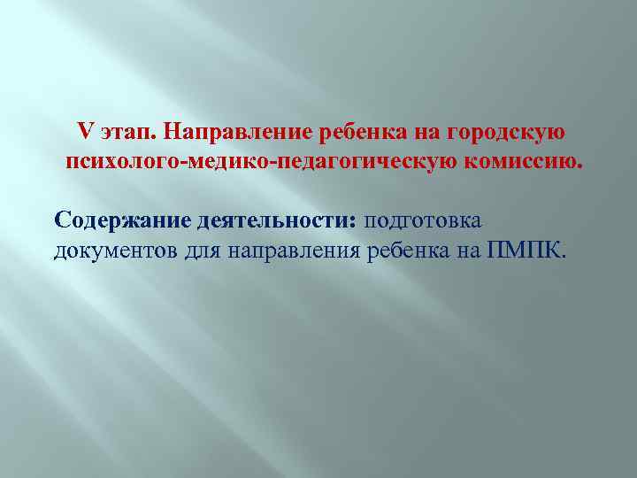 V этап. Направление ребенка на городскую психолого-медико-педагогическую комиссию. Содержание деятельности: подготовка документов для направления