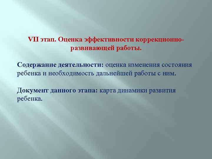 VII этап. Оценка эффективности коррекционноразвивающей работы. Содержание деятельности: оценка изменения состояния ребенка и необходимость