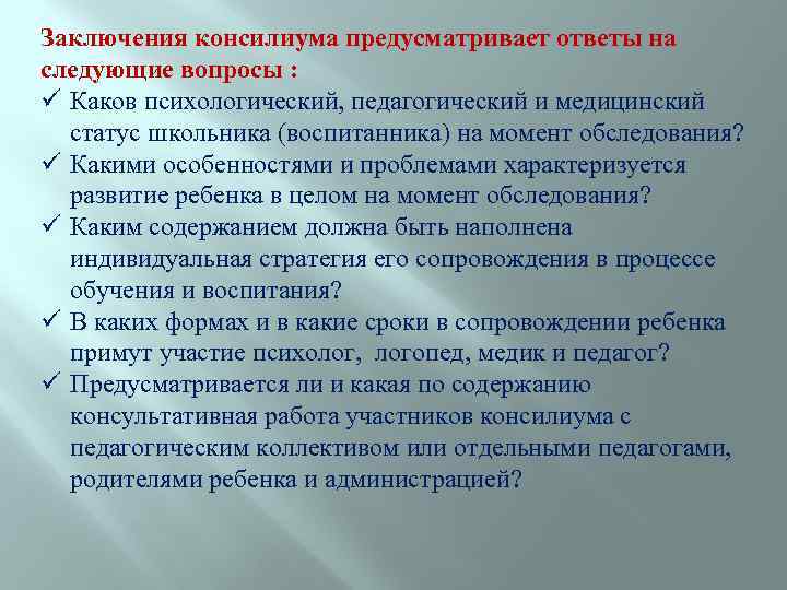 Заключения консилиума предусматривает ответы на следующие вопросы : ü Каков психологический, педагогический и медицинский