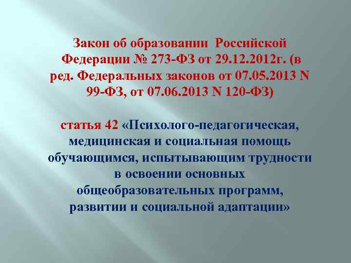 Закон об образовании Российской Федерации № 273 -ФЗ от 29. 12. 2012 г. (в