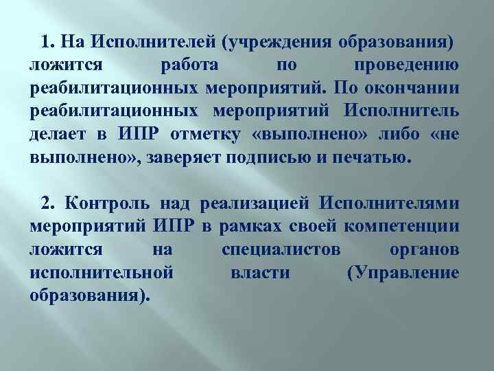 1. На Исполнителей (учреждения образования) ложится работа по проведению реабилитационных мероприятий. По окончании реабилитационных