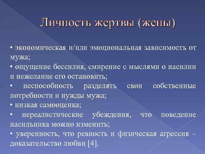 Личность жертвы (жены) • экономическая и/или эмоциональная зависимость от мужа; • ощущение бессилия, смирение