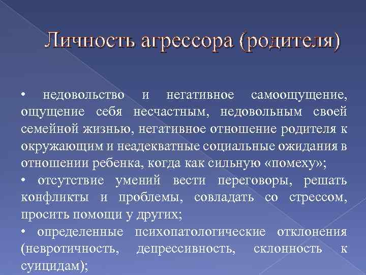 Личность агрессора (родителя) • недовольство и негативное самоощущение, ощущение себя несчастным, недовольным своей семейной