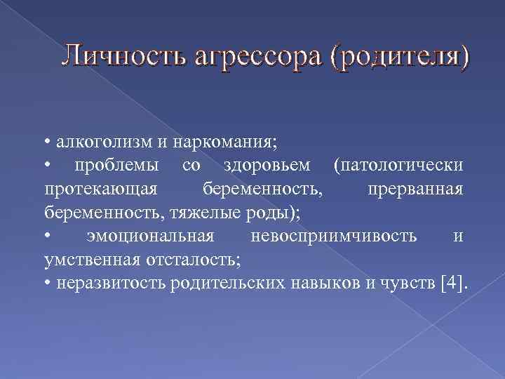 Личность агрессора (родителя) • алкоголизм и наркомания; • проблемы со здоровьем (патологически протекающая беременность,