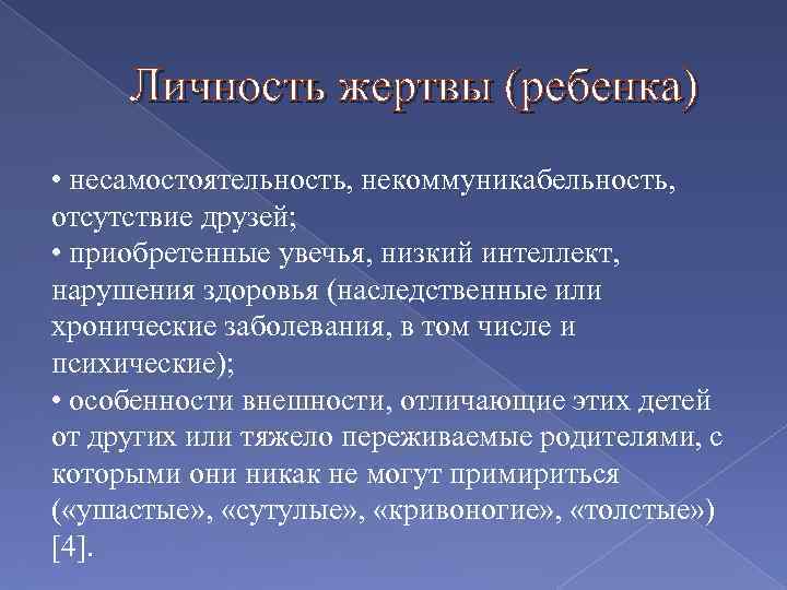 Личность жертвы (ребенка) • несамостоятельность, некоммуникабельность, отсутствие друзей; • приобретенные увечья, низкий интеллект, нарушения