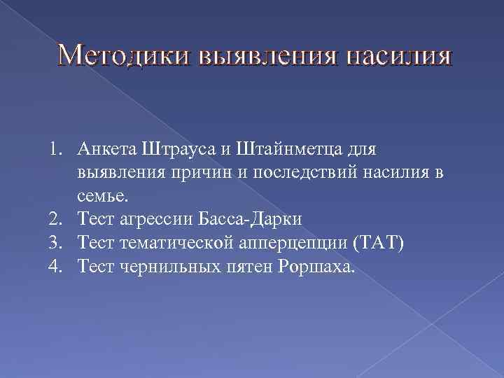 Методики выявления насилия 1. Анкета Штрауса и Штайнметца для выявления причин и последствий насилия