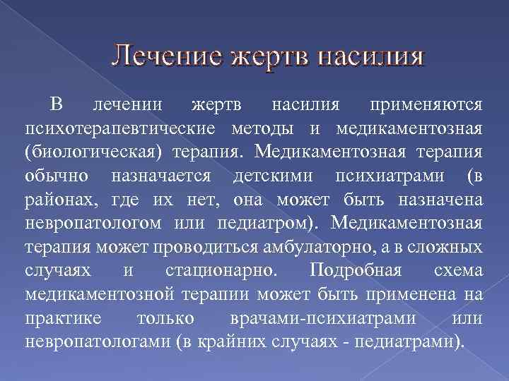 Лечение жертв насилия В лечении жертв насилия применяются психотерапевтические методы и медикаментозная (биологическая) терапия.