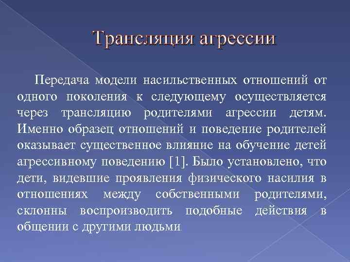 Трансляция агрессии Передача модели насильственных отношений от одного поколения к следующему осуществляется через трансляцию