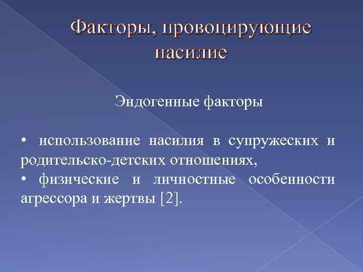 Факторы, провоцирующие насилие Эндогенные факторы • использование насилия в супружеских и родительско-детских отношениях, •