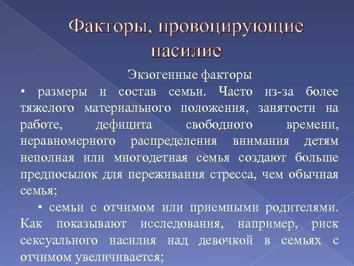 Факторы, провоцирующие насилие Экзогенные факторы • размеры и состав семьи. Часто из-за более тяжелого