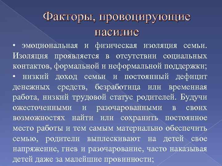 Факторы, провоцирующие насилие • эмоциональная и физическая изоляция семьи. Изоляция проявляется в отсутствии социальных