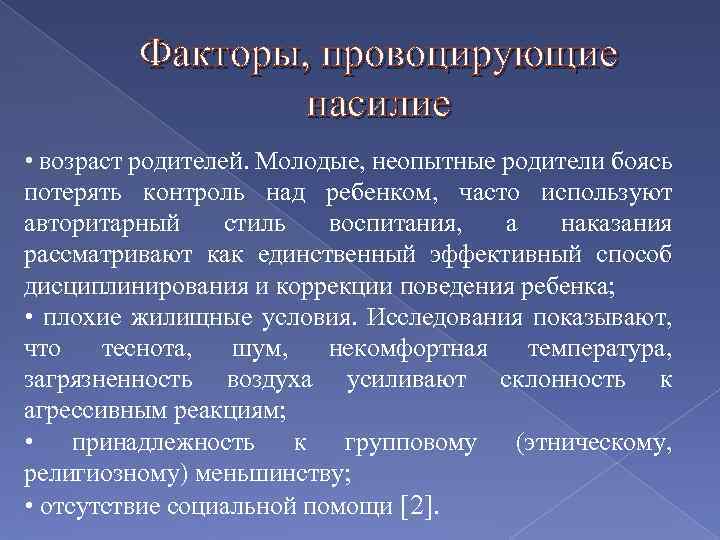 Факторы, провоцирующие насилие • возраст родителей. Молодые, неопытные родители боясь потерять контроль над ребенком,