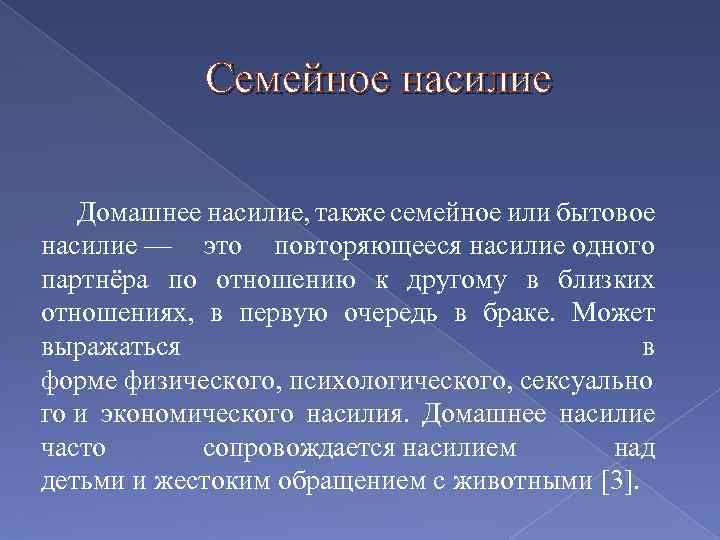 Семейное насилие Домашнее насилие, также семейное или бытовое насилие — это повторяющееся насилие одного