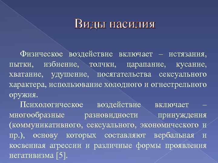 Виды насилия Физическое воздействие включает – истязания, пытки, избиение, толчки, царапание, кусание, хватание, удушение,