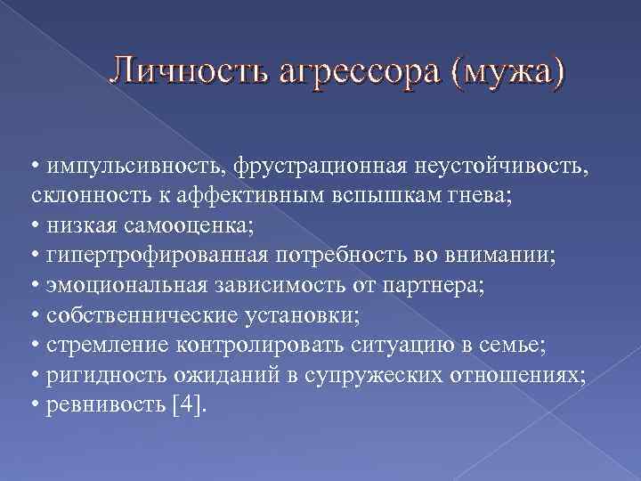 Личность агрессора (мужа) • импульсивность, фрустрационная неустойчивость, склонность к аффективным вспышкам гнева; • низкая