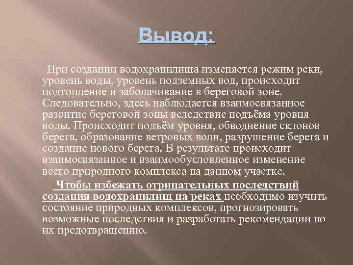 Вывод: При создании водохранилища изменяется режим реки, уровень воды, уровень подземных вод, происходит подтопление