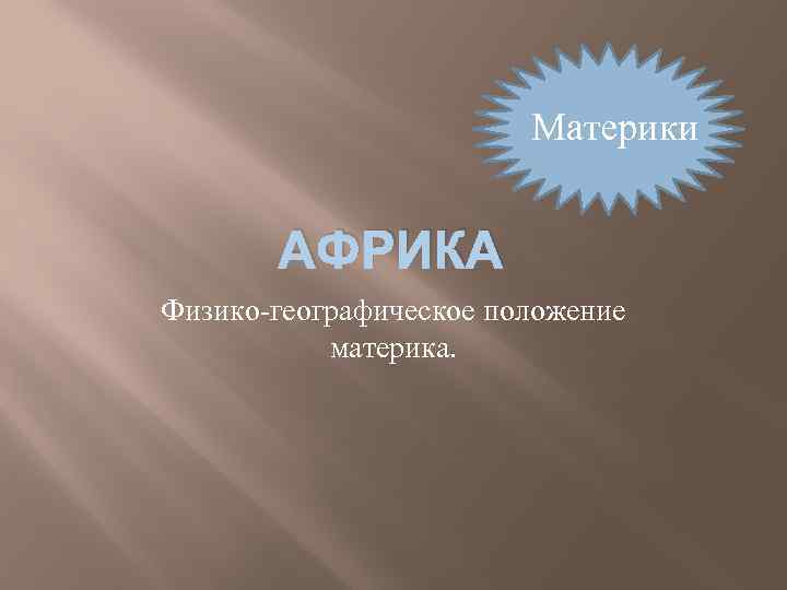 Материки АФРИКА Физико-географическое положение материка. 