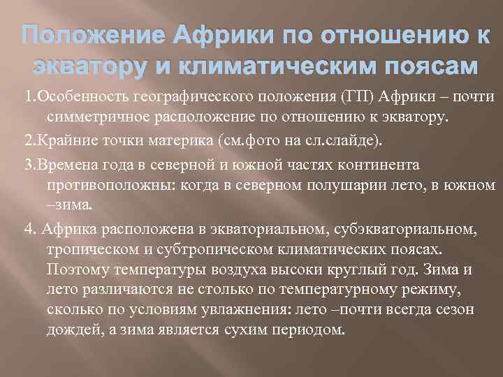 План характеристики материка географическое положение материка а положение по отношению к экватору и