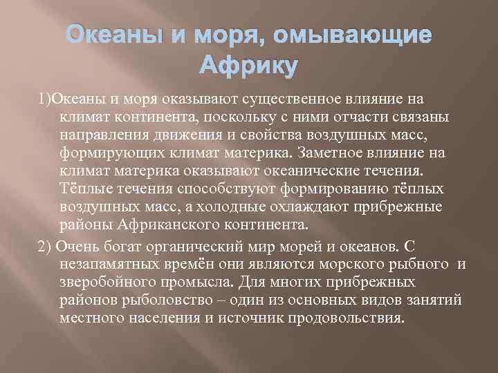 Океаны и моря, омывающие Африку 1)Океаны и моря оказывают существенное влияние на климат континента,