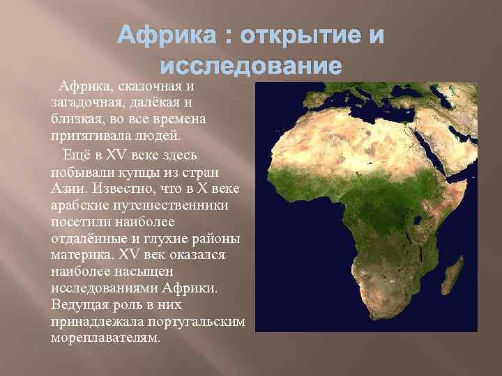 Африка : открытие и исследование Африка, сказочная и загадочная, далёкая и близкая, во все