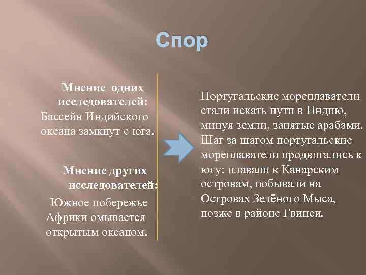 Спор Мнение одних исследователей: Бассейн Индийского океана замкнут с юга. Мнение других исследователей: Южное