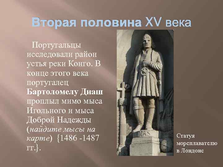 Вторая половина XV века Португальцы исследовали район устья реки Конго. В конце этого века
