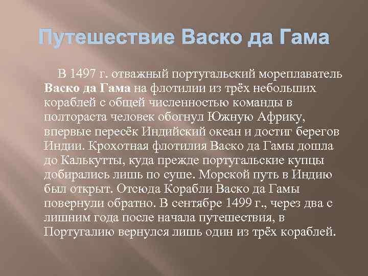 Путешествие Васко да Гама В 1497 г. отважный португальский мореплаватель Васко да Гама на