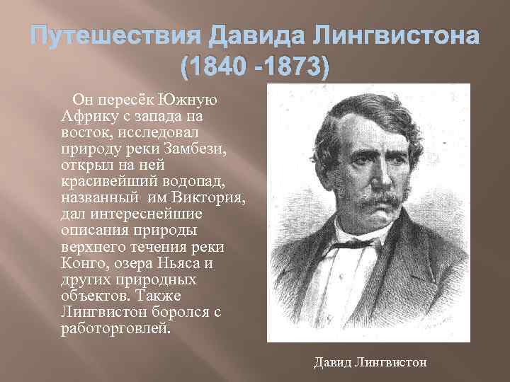 Путешествия Давида Лингвистона (1840 -1873) Он пересёк Южную Африку с запада на восток, исследовал