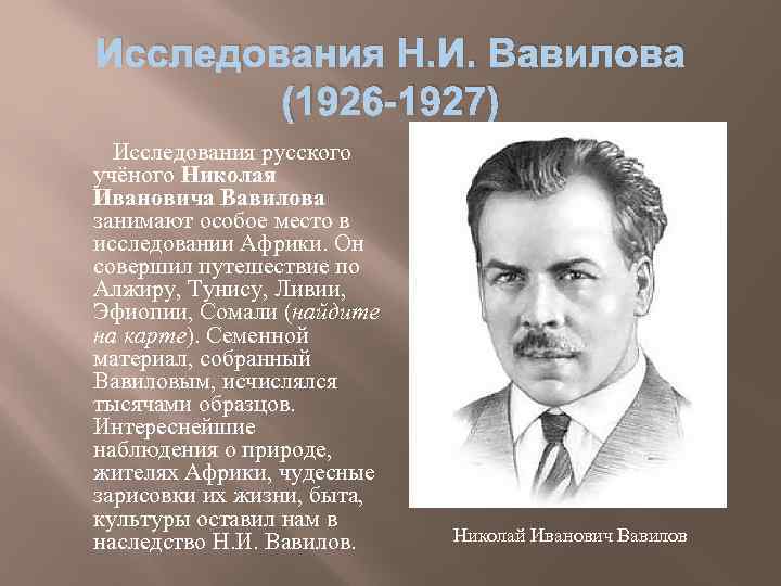 Исследования Н. И. Вавилова (1926 -1927) Исследования русского учёного Николая Ивановича Вавилова занимают особое