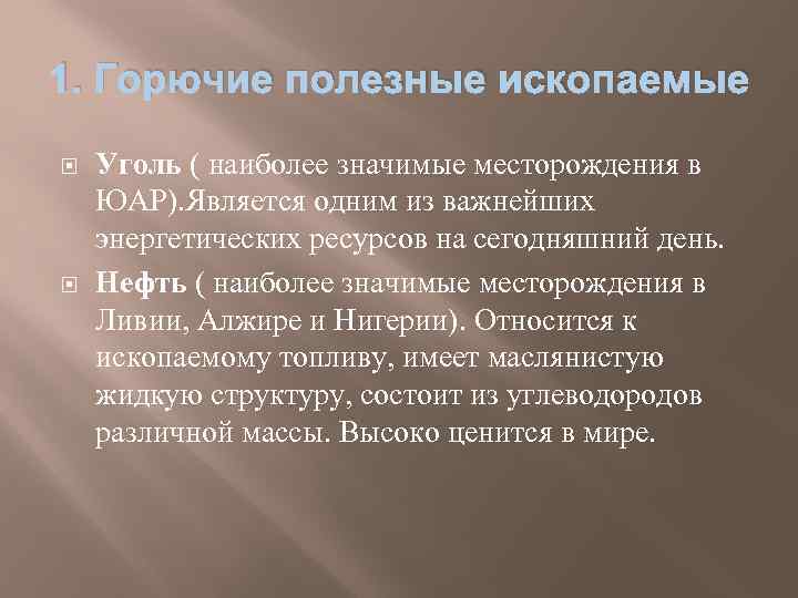 1. Горючие полезные ископаемые Уголь ( наиболее значимые месторождения в ЮАР). Является одним из