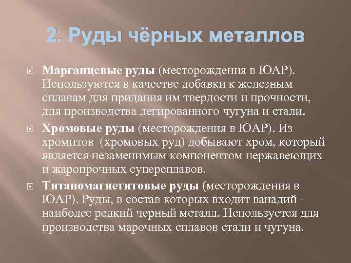2. Руды чёрных металлов Марганцевые руды (месторождения в ЮАР). Используются в качестве добавки к