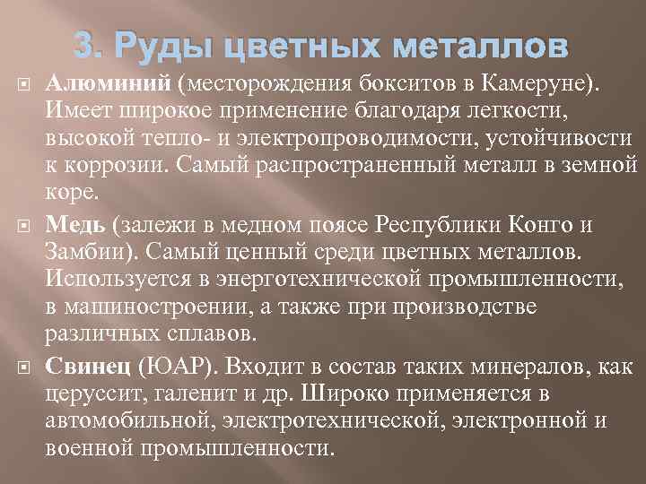 3. Руды цветных металлов Алюминий (месторождения бокситов в Камеруне). Имеет широкое применение благодаря легкости,