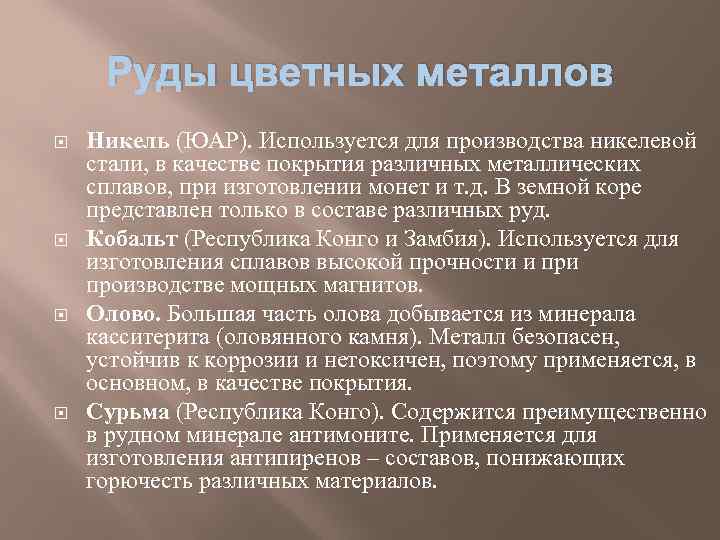 Руды цветных металлов Никель (ЮАР). Используется для производства никелевой стали, в качестве покрытия различных