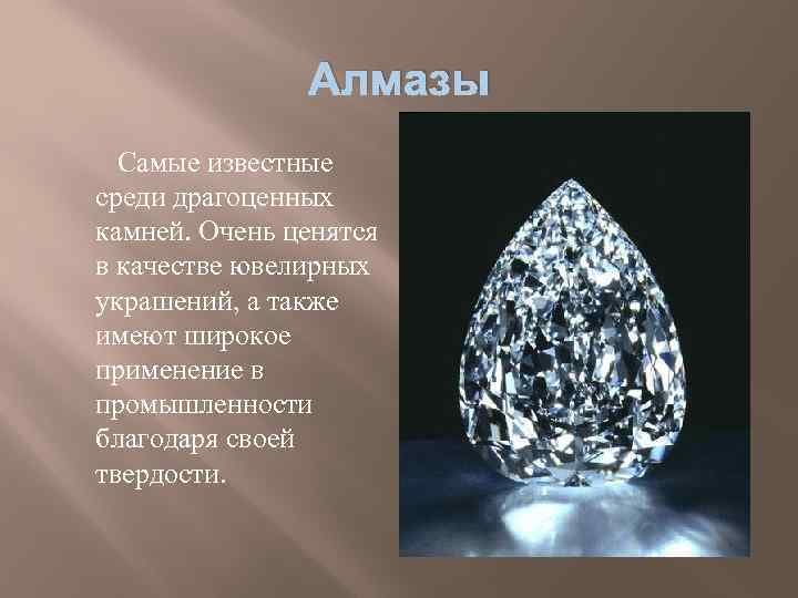Алмазы Самые известные среди драгоценных камней. Очень ценятся в качестве ювелирных украшений, а также