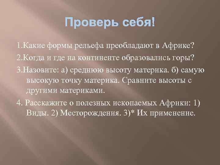 Проверь себя! 1. Какие формы рельефа преобладают в Африке? 2. Когда и где на