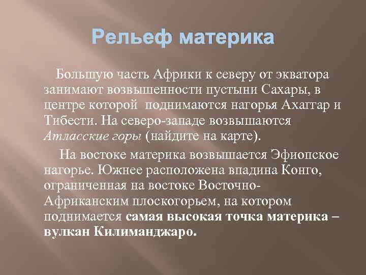 Рельеф материка Большую часть Африки к северу от экватора занимают возвышенности пустыни Сахары, в