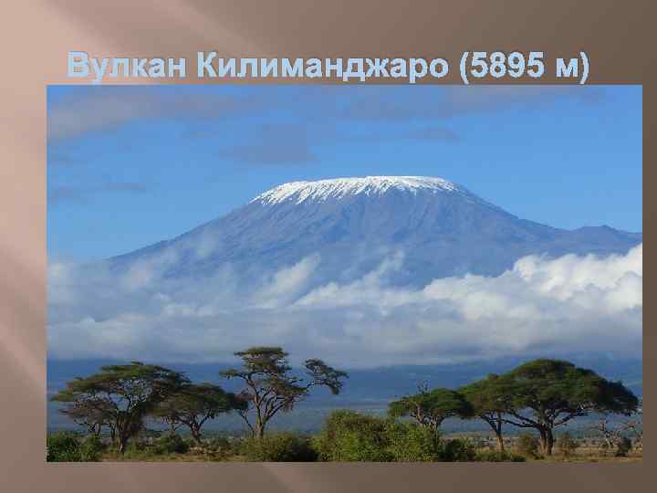 Вулкан Килиманджаро (5895 м) 