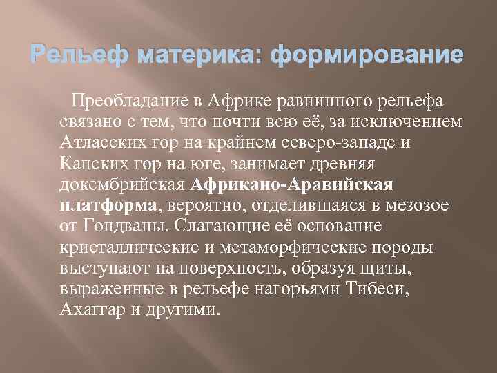 Рельеф материка: формирование Преобладание в Африке равнинного рельефа связано с тем, что почти всю