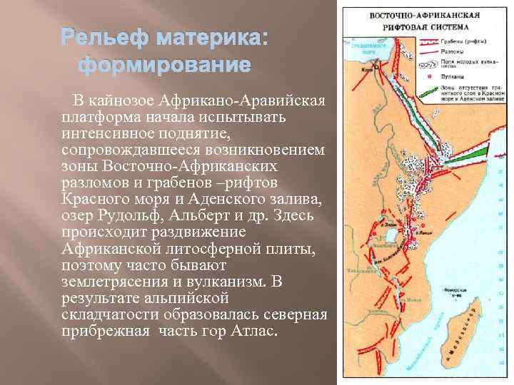 Рельеф материка: формирование В кайнозое Африкано-Аравийская платформа начала испытывать интенсивное поднятие, сопровождавшееся возникновением зоны