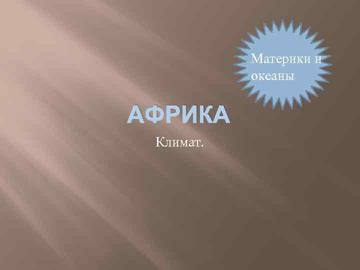 Материки и океаны АФРИКА Климат. 