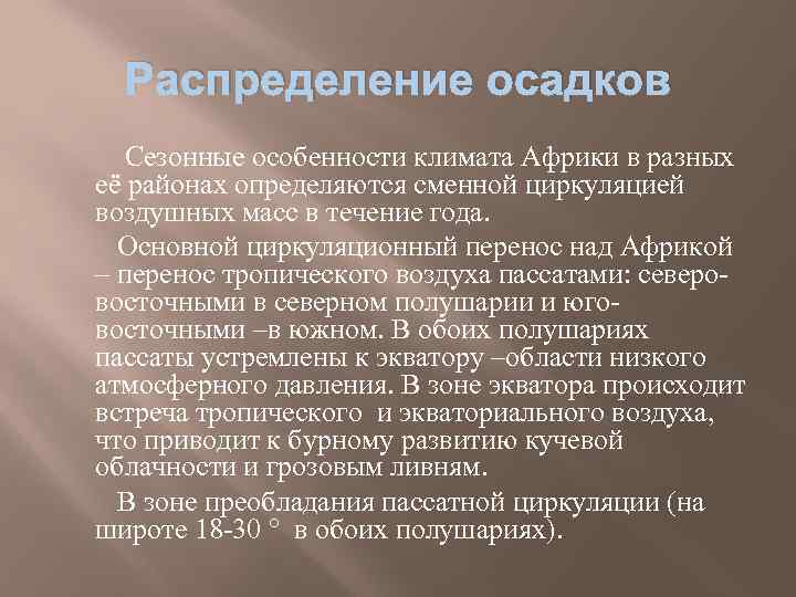 Распределение осадков Сезонные особенности климата Африки в разных её районах определяются сменной циркуляцией воздушных