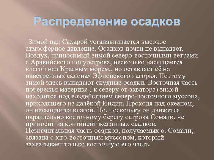 Распределение осадков Зимой над Сахарой устанавливается высокое атмосферное давление. Осадков почти не выпадает. Воздух,
