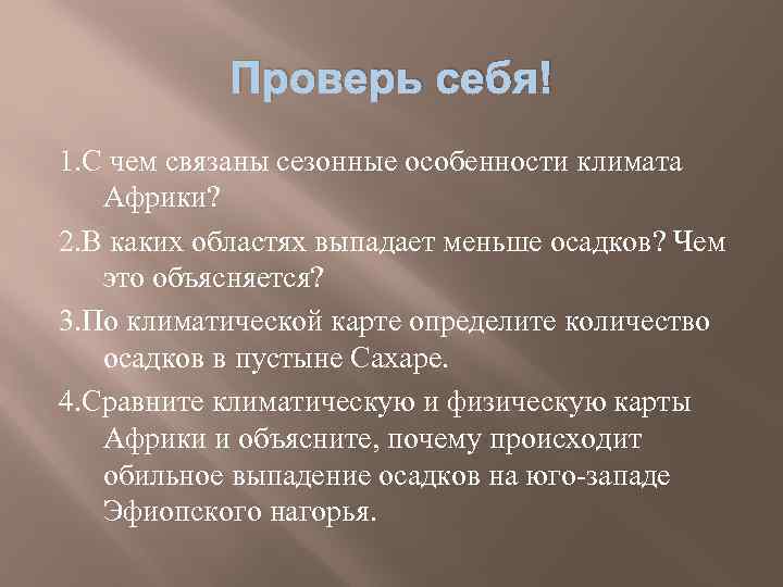 Проверь себя! 1. С чем связаны сезонные особенности климата Африки? 2. В каких областях