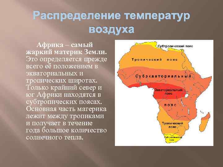Распределение температур воздуха Африка – самый жаркий материк Земли. Это определяется прежде всего её