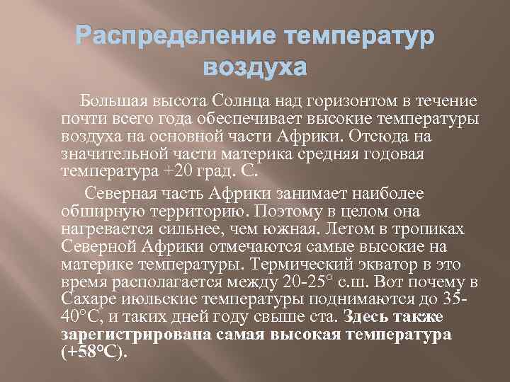 Распределение температур воздуха Большая высота Солнца над горизонтом в течение почти всего года обеспечивает